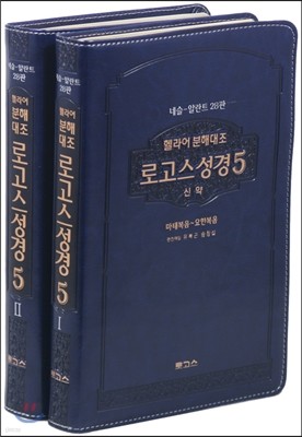 헬라어 분해대조 로고스성경5 신약세트 네슬알란트28판(청색)