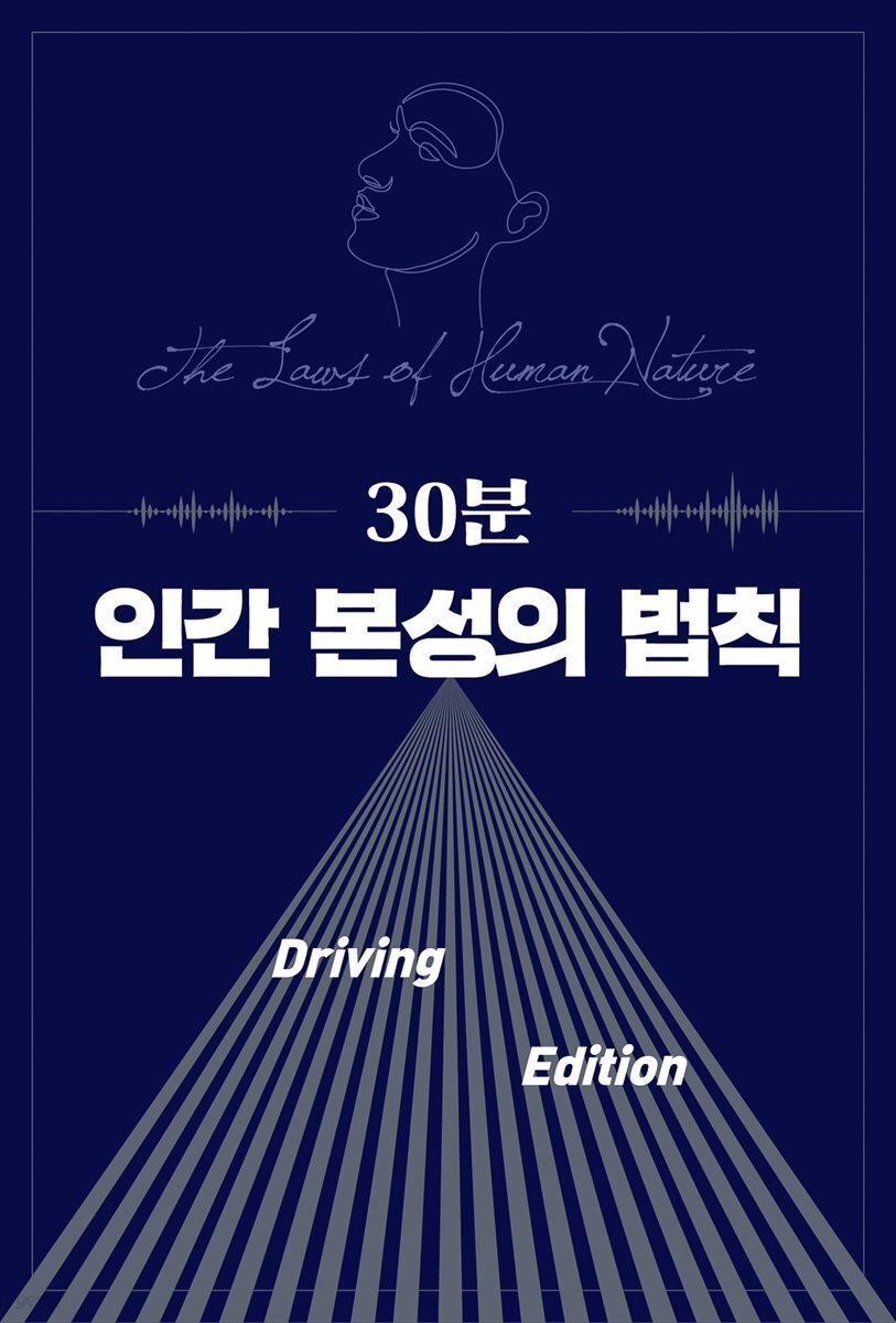 30분 인간 본성의 법칙 Driving Edition