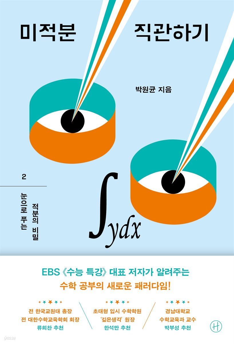 미적분 직관하기 2