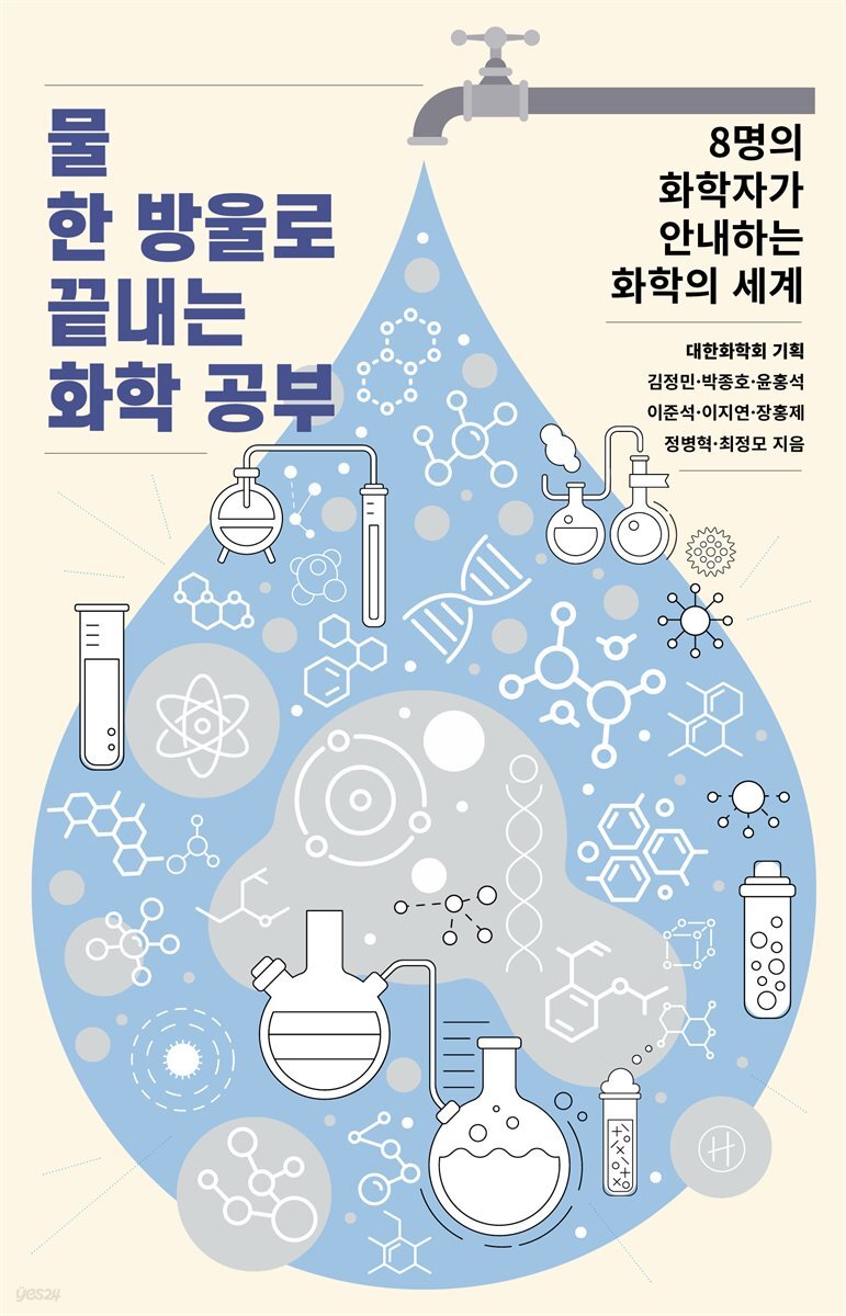 물 한 방울로 끝내는 화학 공부