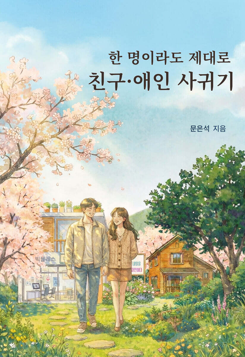 한 명이라도 제대로 친구·애인 사귀기