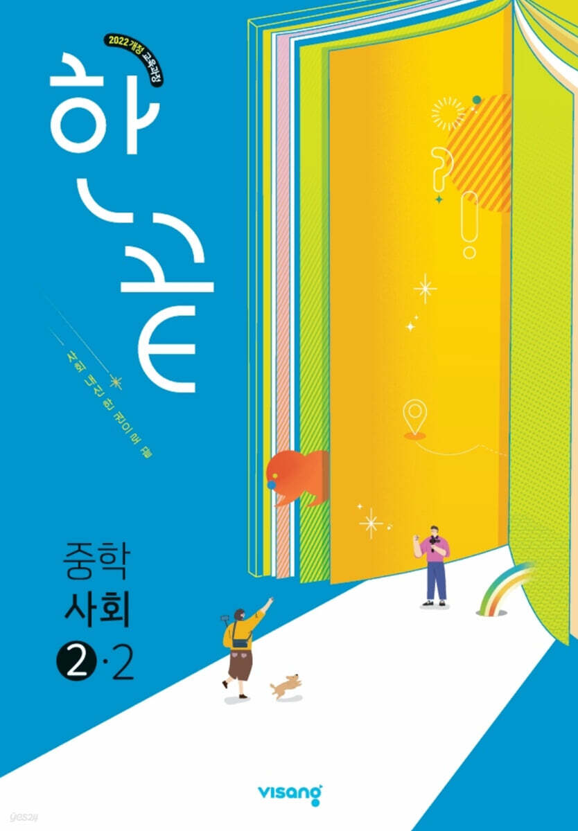 한끝 중학 사회 2-2 (2026년)