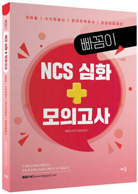 빠꼼이 NCS 심화+모의고사