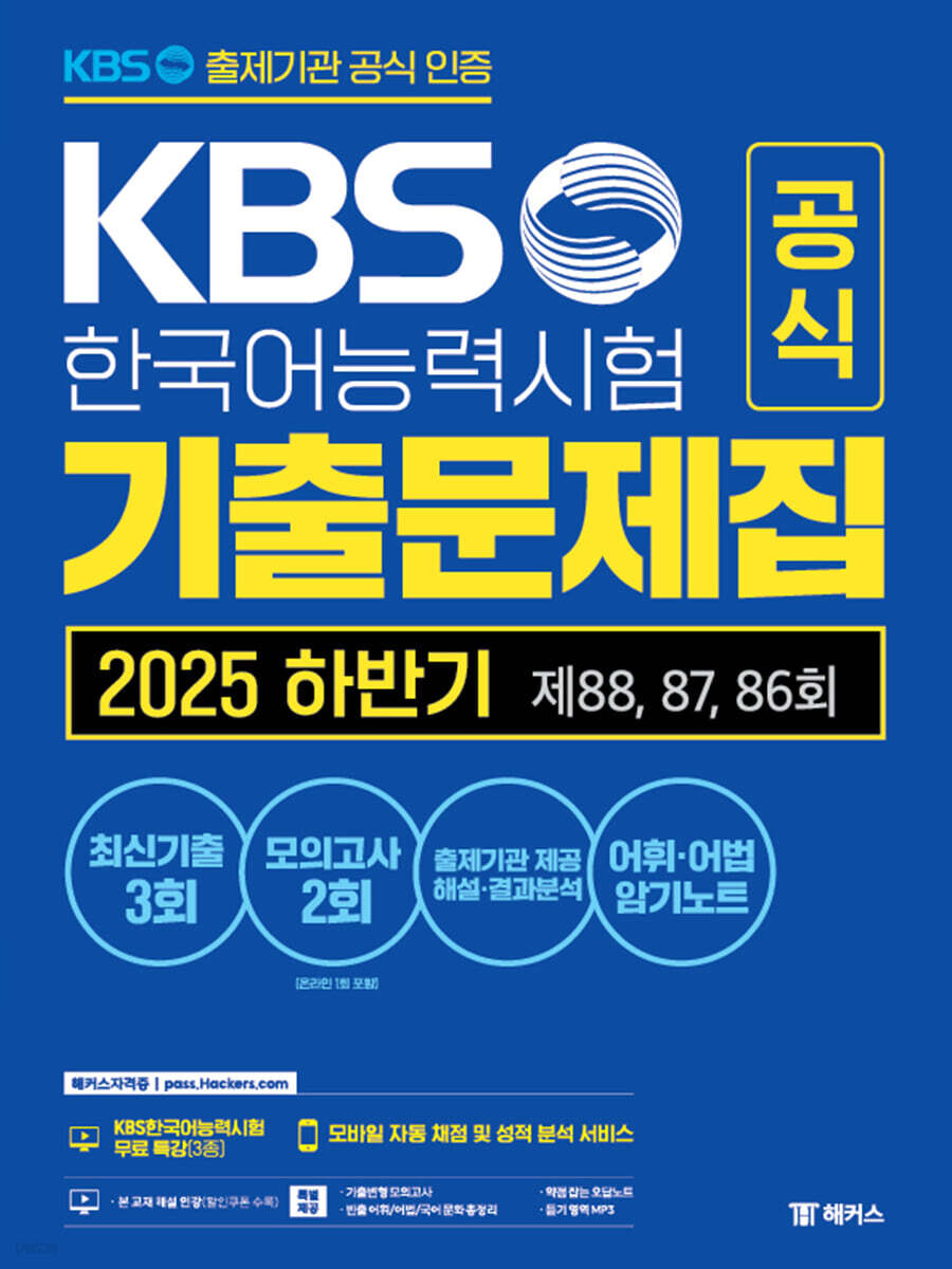KBS한국어능력시험 공식 기출문제집 2025 하반기 제88, 87, 86회+모의고사 2회+무료 특강
