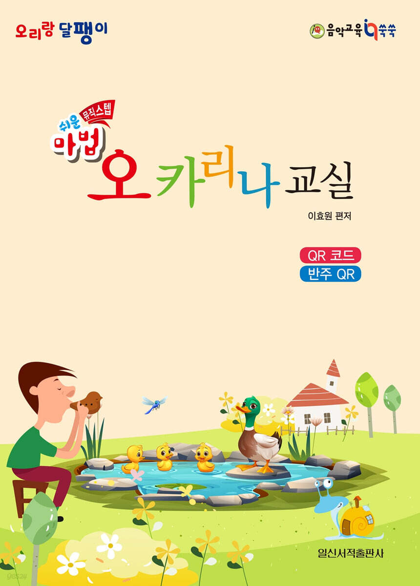 쉬운 마법 오카리나 교실