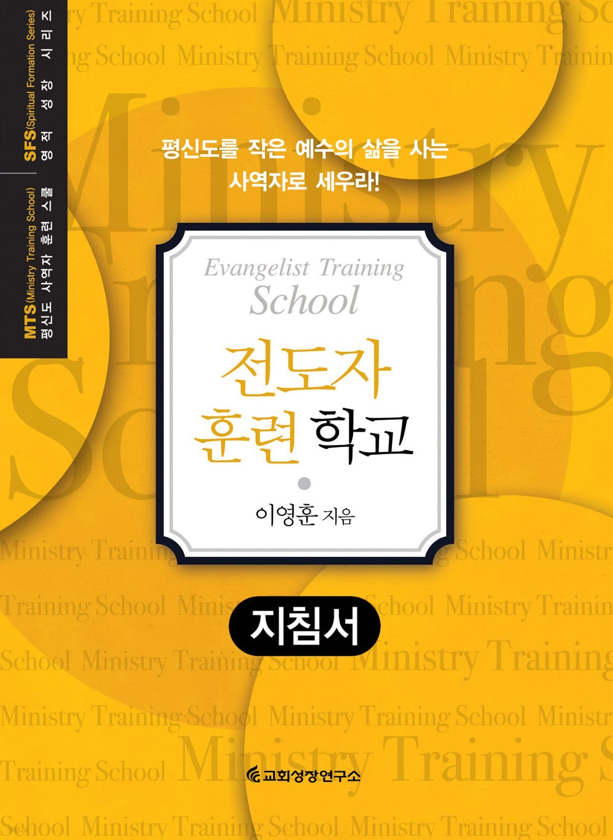 MTS 전도자 훈련학교 (지침서)