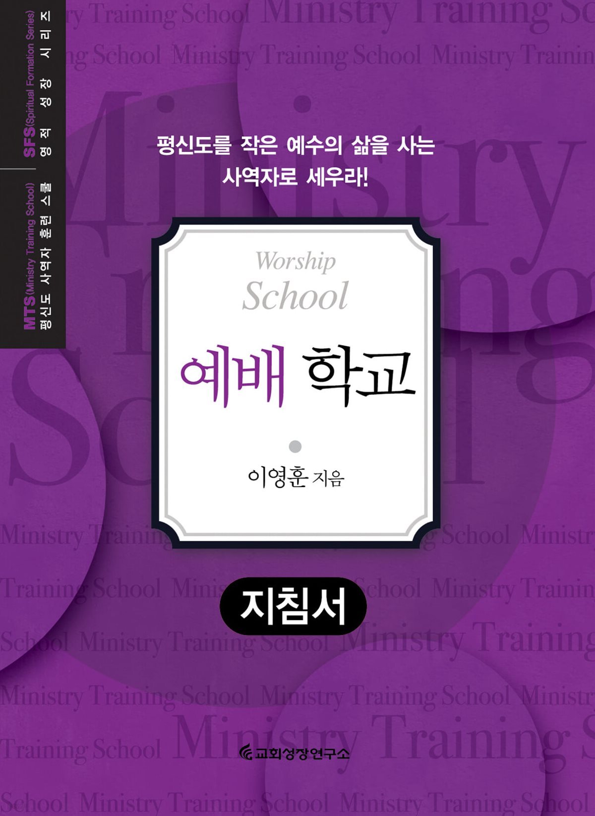 MTS 예배학교 (지침서)