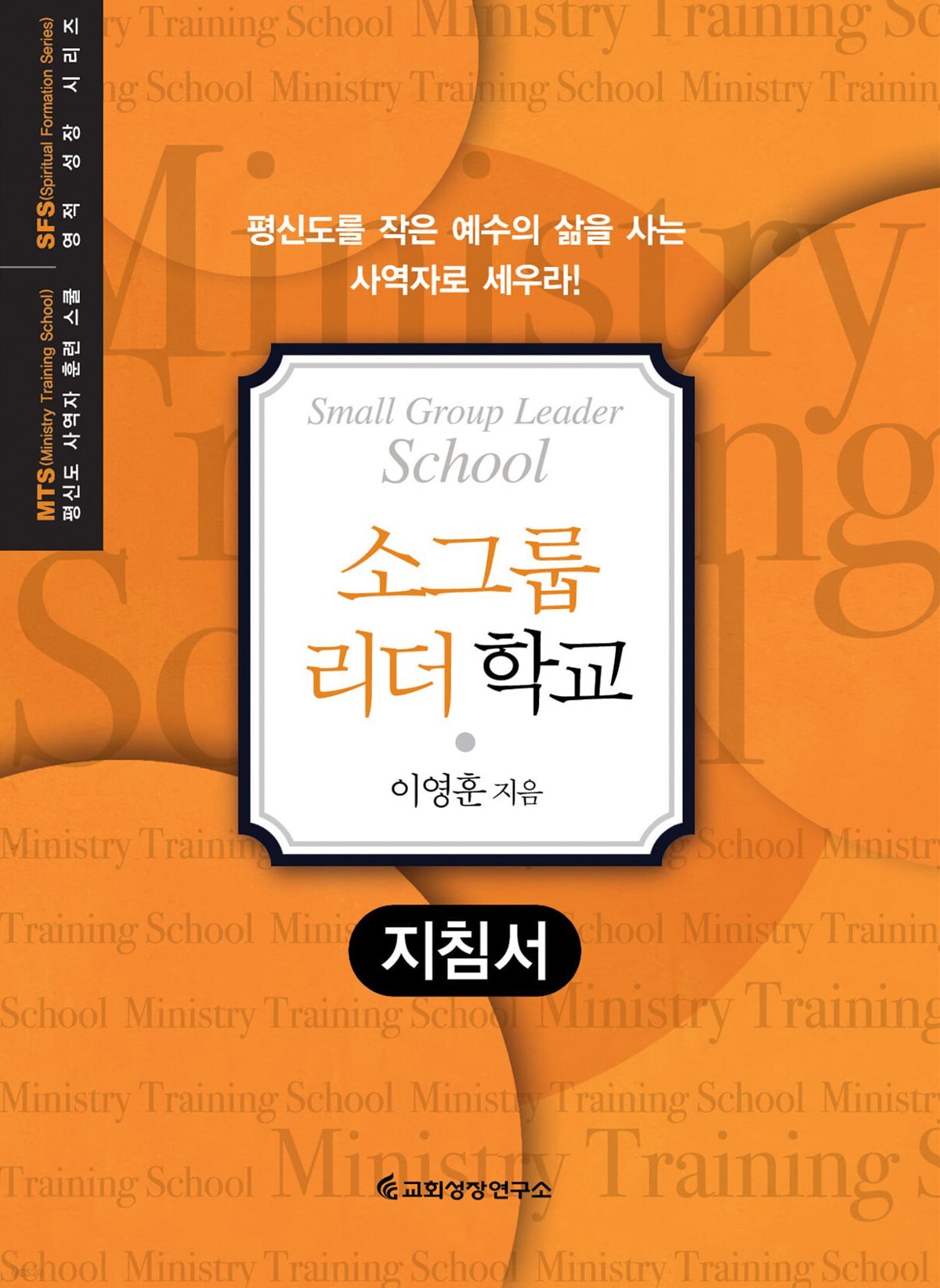 MTS 소그룹리더학교 (지침서)