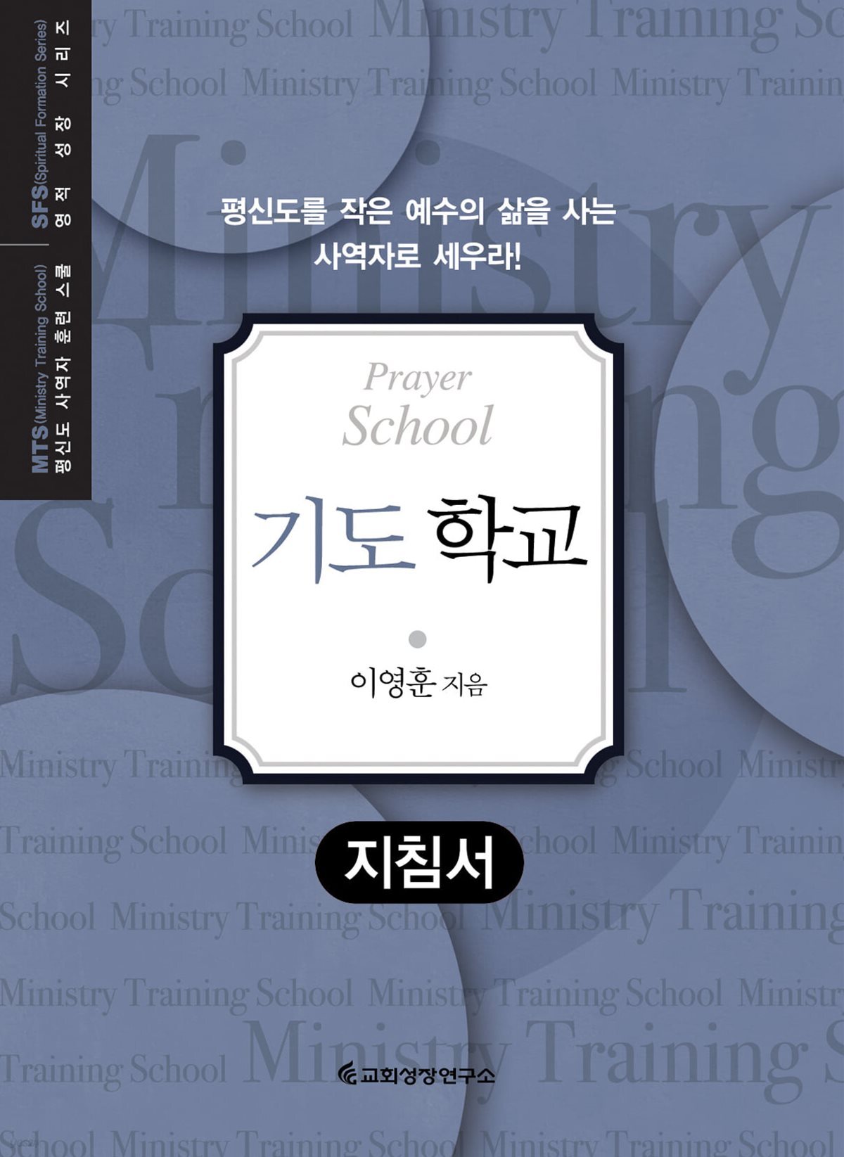 MTS 기도학교 (지침서)