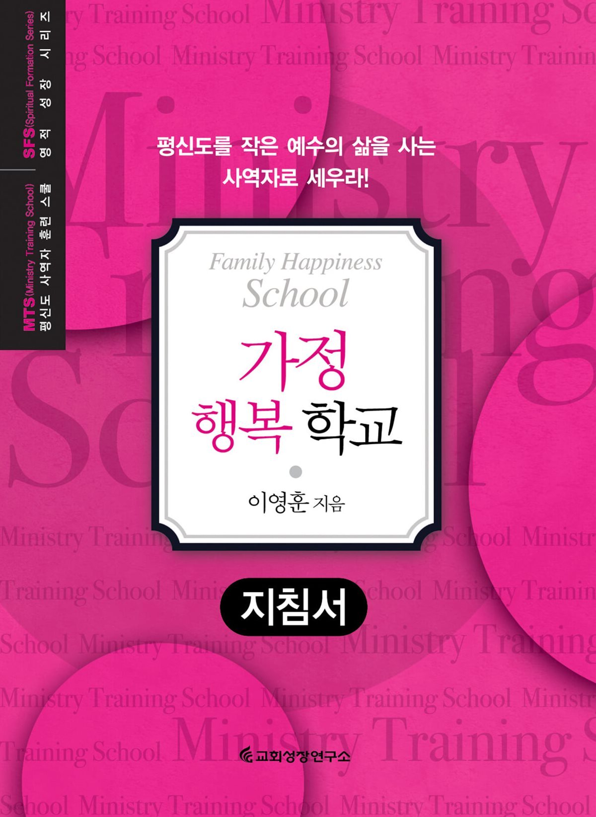 MTS 가정행복학교 (지침서)
