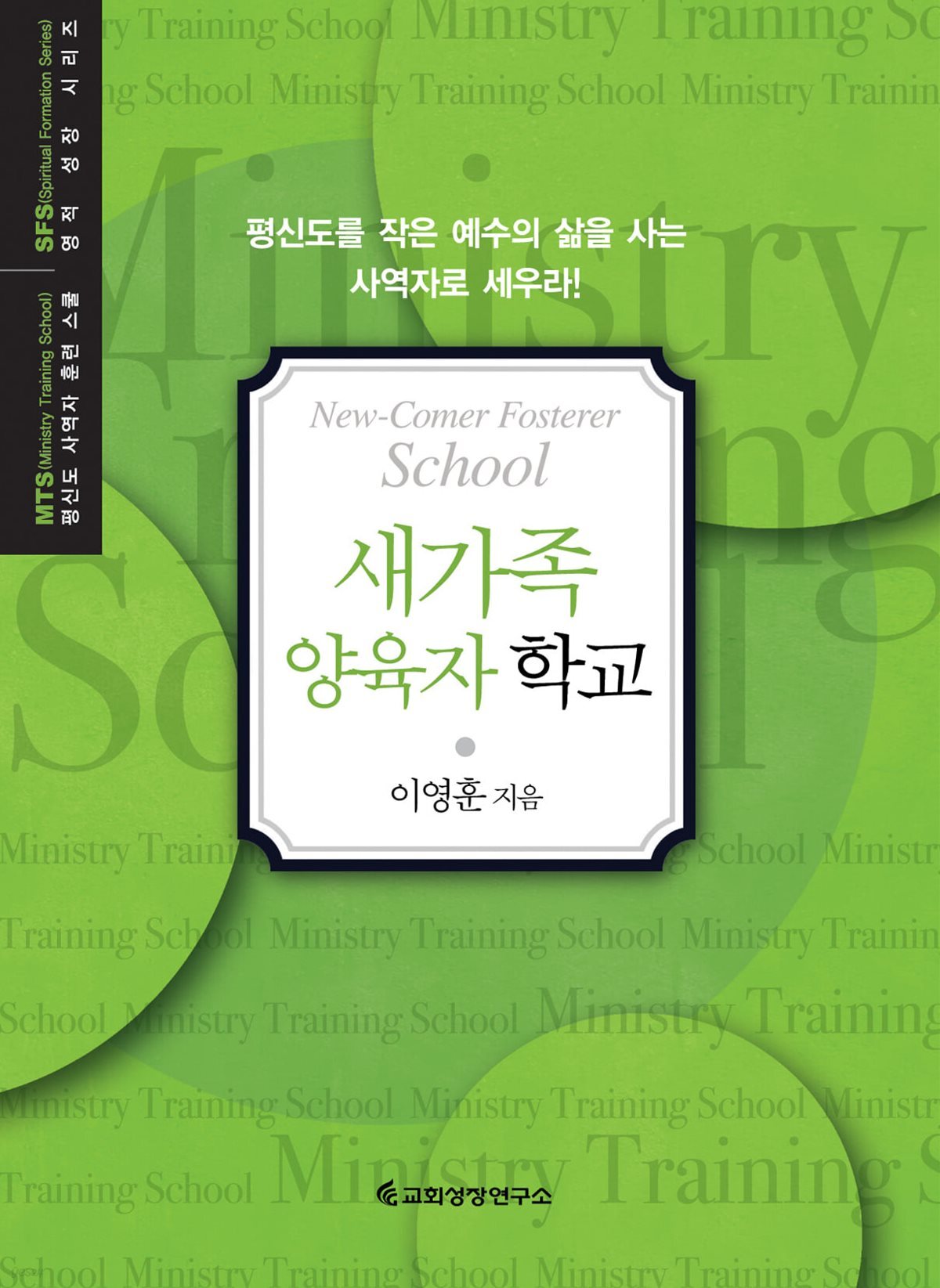 MTS 새가족 양육자 학교