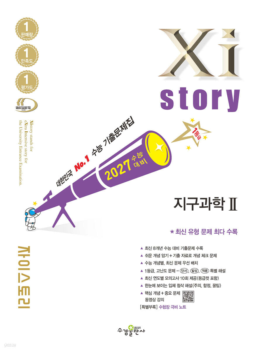 2027 수능 대비 자이스토리 지구과학2