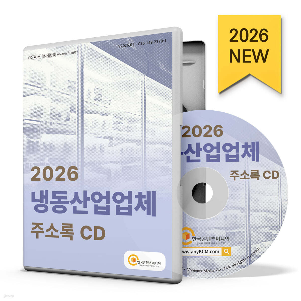 2026 냉동산업업체 주소록 CD