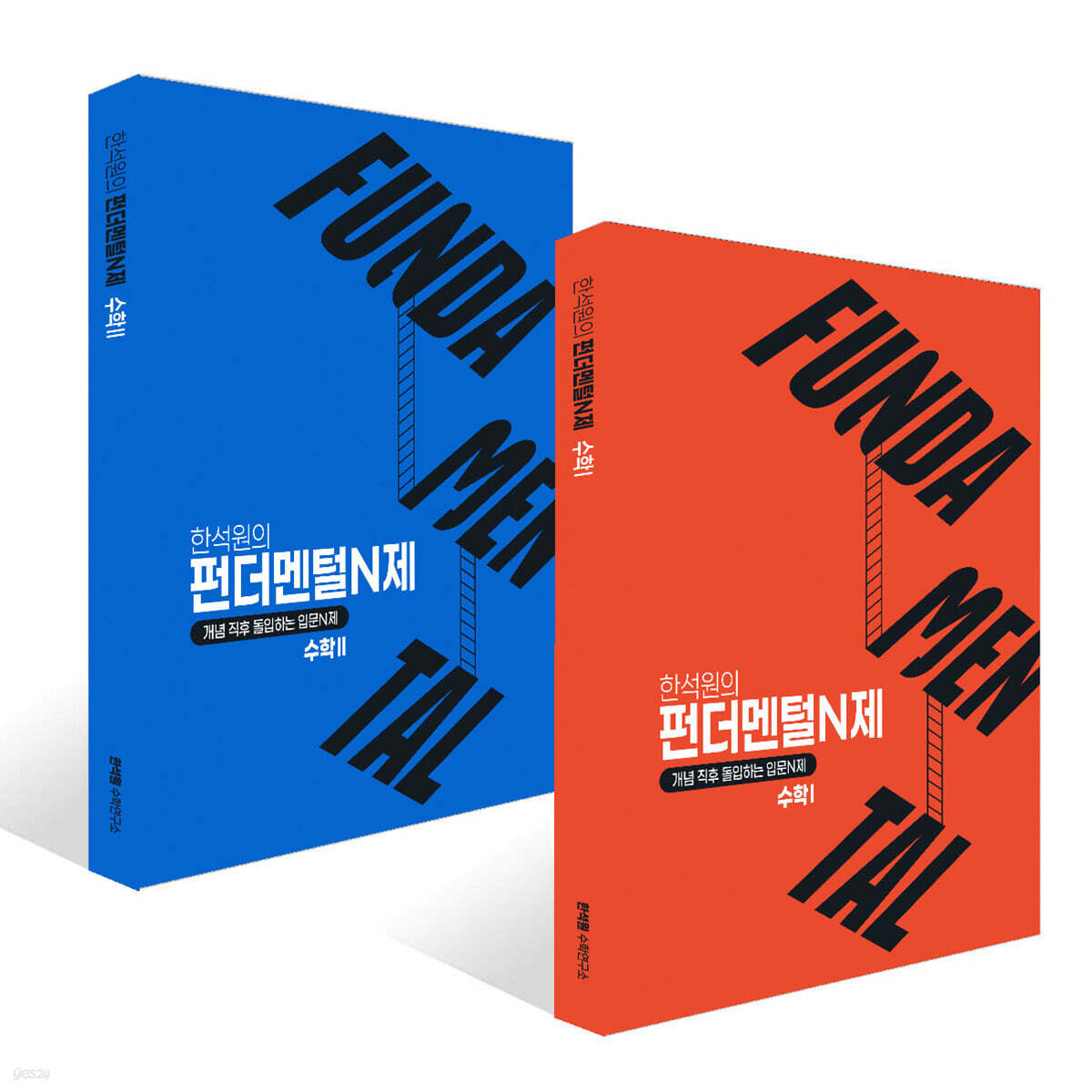 2027 FUNDAMENTAL N제 수학1 + 수학2 세트 (2026년)
