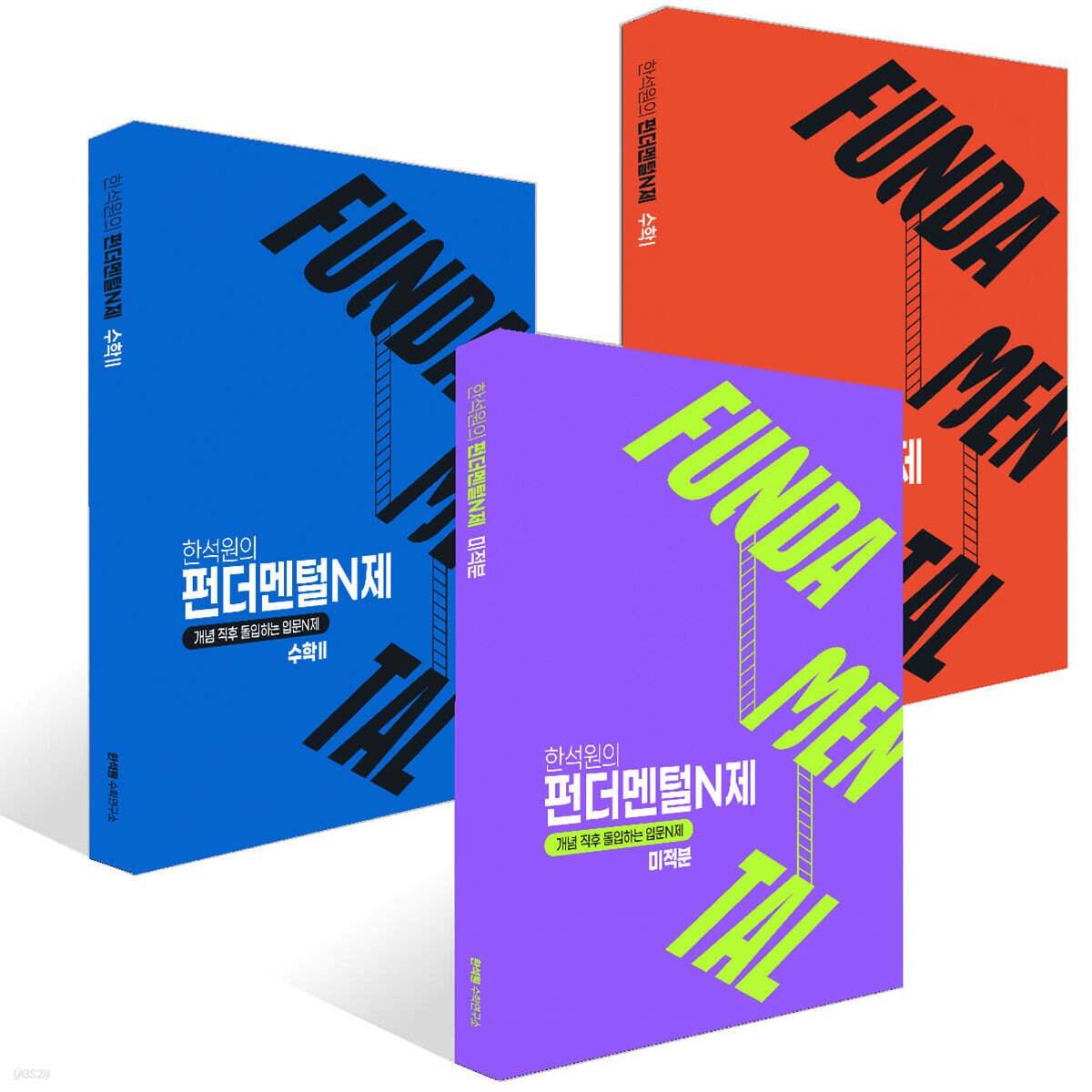 2027 FUNDAMENTAL N제 수학1+ 수학2 + 미적분 세트 (2026년)