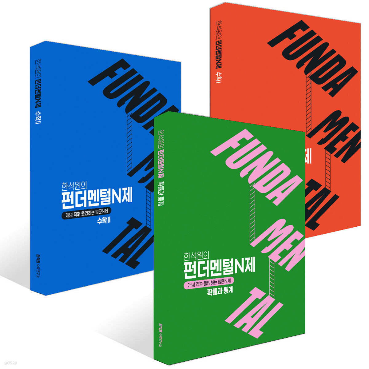 2027 FUNDAMENTAL N제 수학1+ 수학2 + 확률과 통계 세트 (2026년)