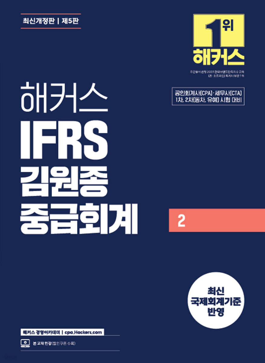 해커스 IFRS 김원종 중급회계 2