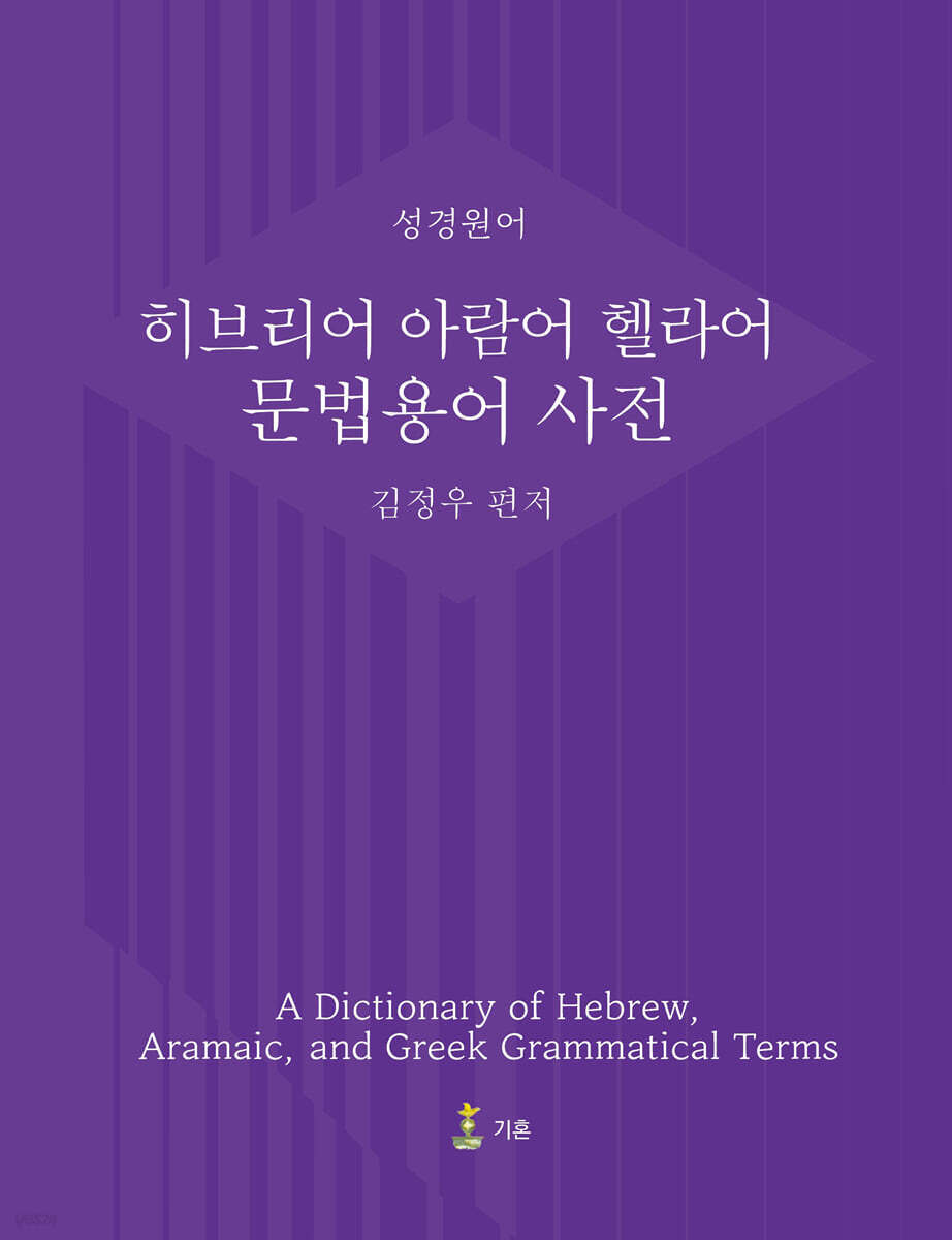 히브리어 아람어 헬라어 문법용어 사전