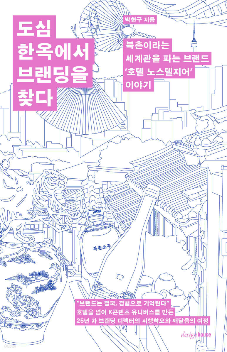 도심 한옥에서 브랜딩을 찾다