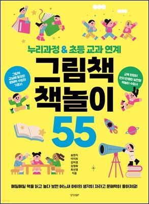 그림책 책놀이 55