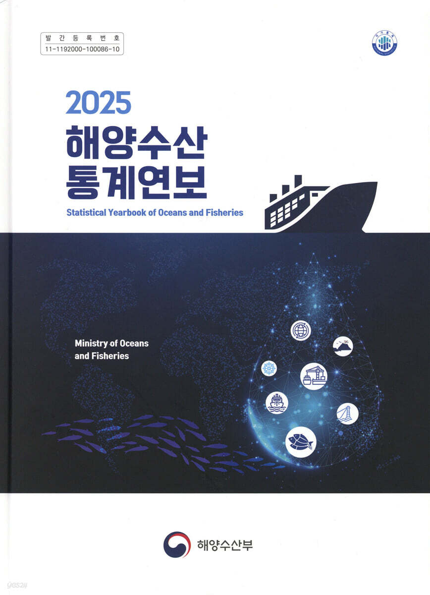2025 해양수산 통계연보