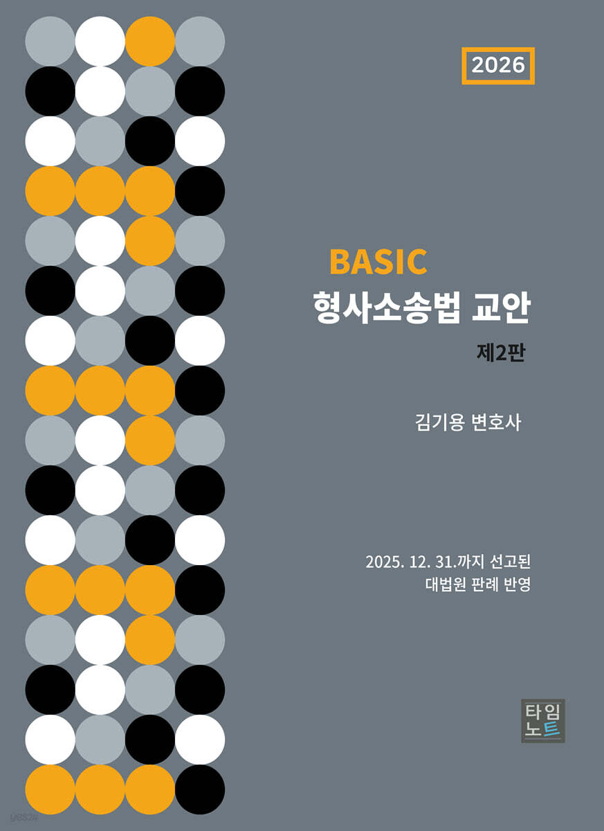 2026 BASIC 형사소송법 교안