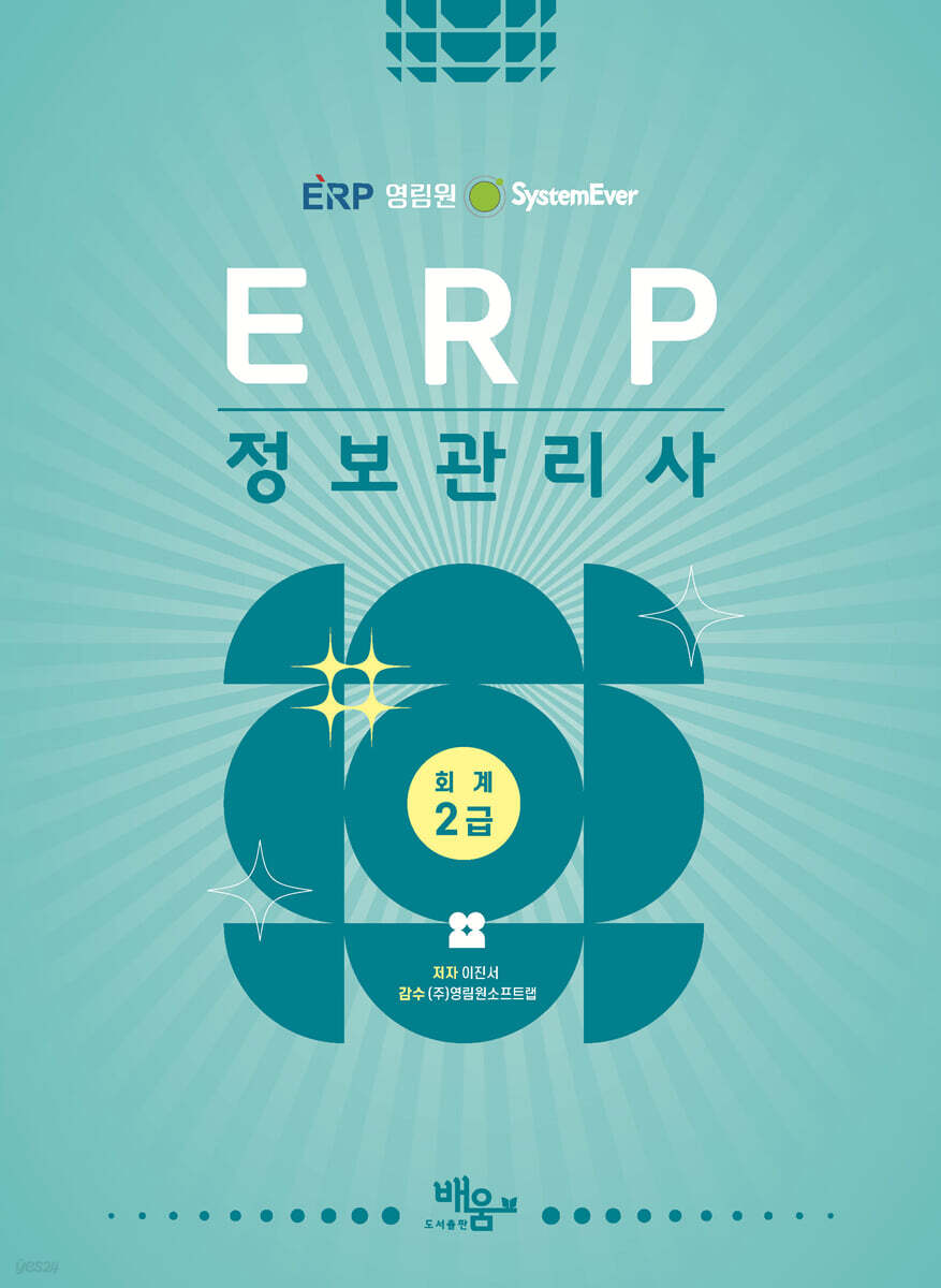 2026 영림원SystemEver ERP정보관리사 회계2급
