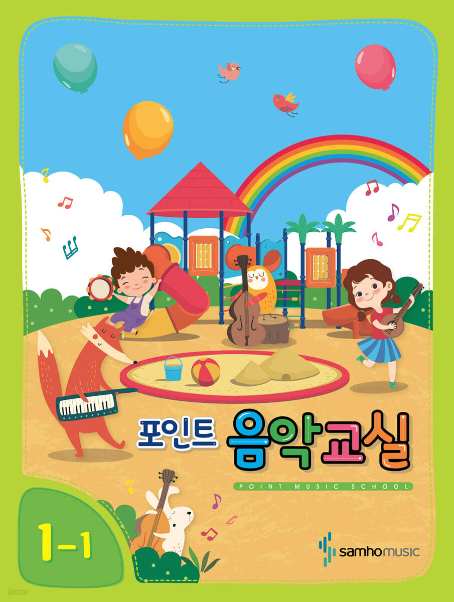 포인트 음악교실 1-1