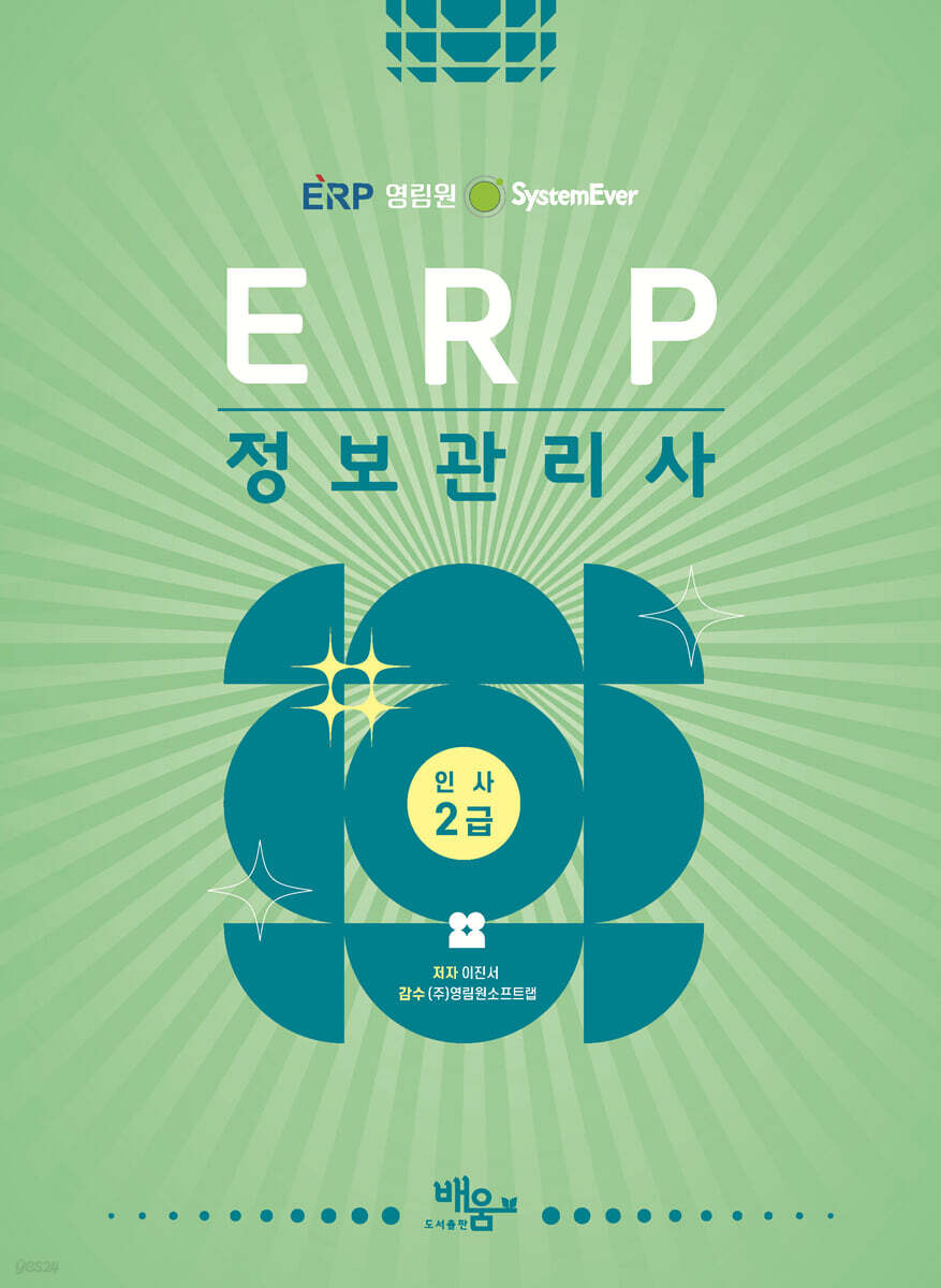 2026 영림원SystemEver ERP정보관리사 인사2급