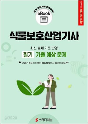 식물보호산업기사 필기 기출 예상문제 2026