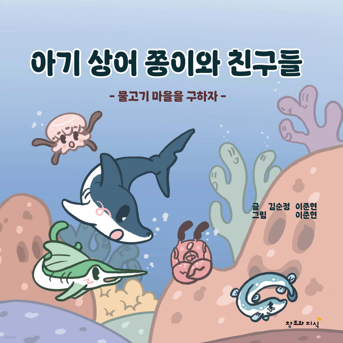 아기 상어 쫑이와 친구들 : 물고기 마을을 구하자
