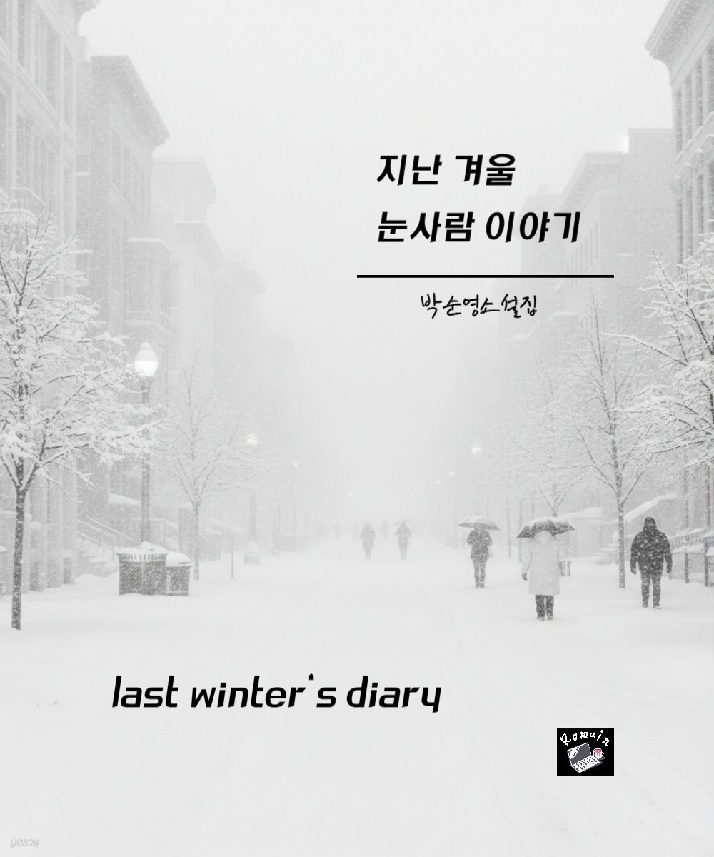 지난 겨울 눈사람 이야기