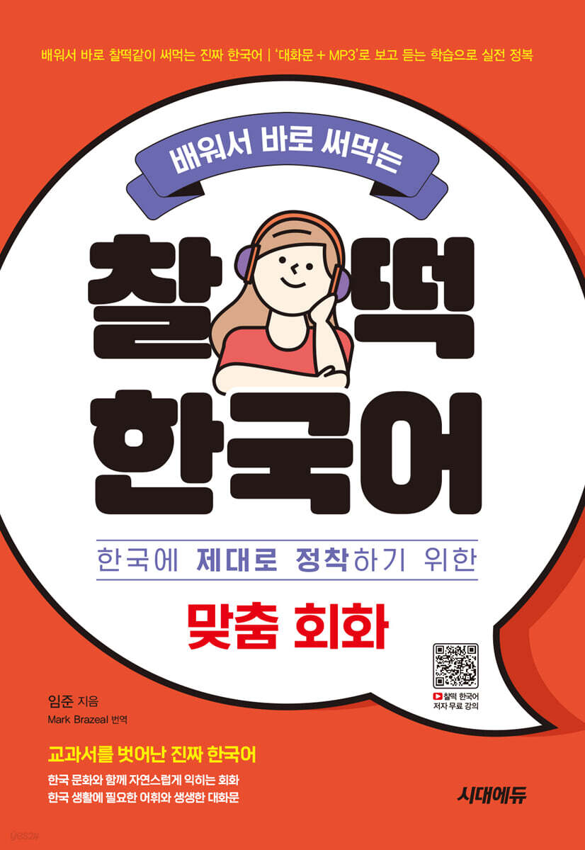 배워서 바로 써먹는 찰떡 한국어 맞춤 회화