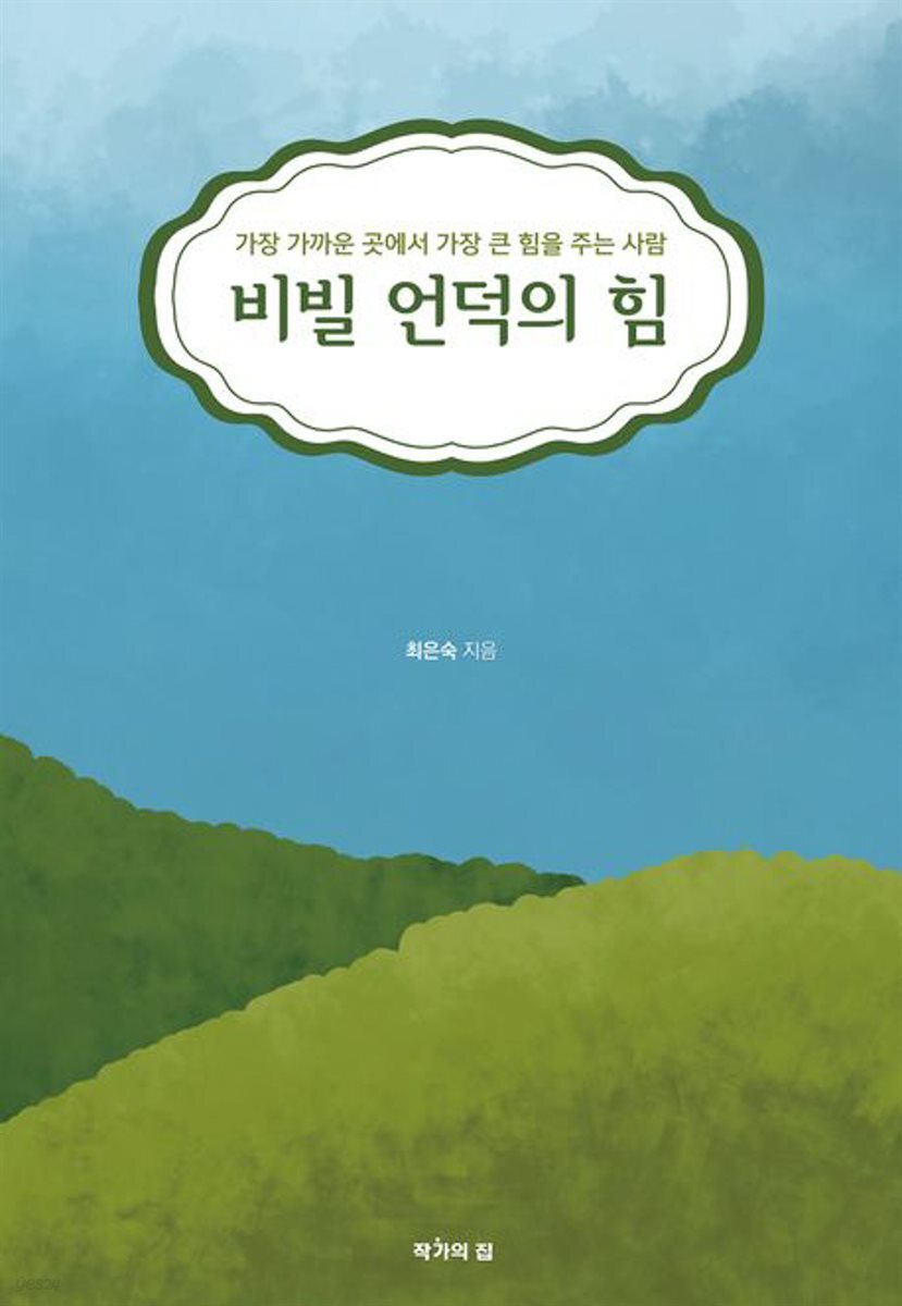 비빌 언덕의 힘