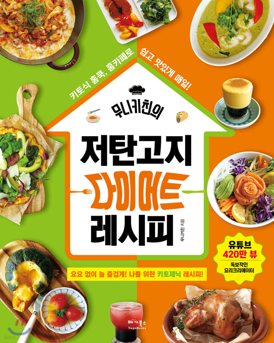 [대여] 무니키친의 저탄고지 다이어트 레시피