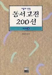 서울대 선정 동서고전 200선 해제 1