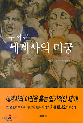 무서운 세계사의 미궁
