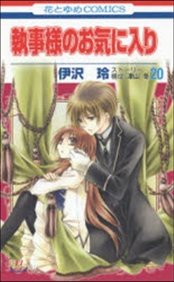 執事樣のお氣に入り  20