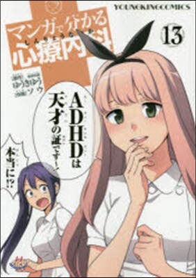 マンガで分かる心療內科  13