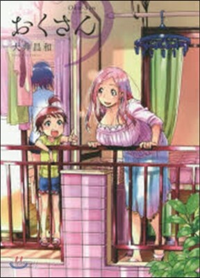 おくさん   9