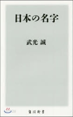 日本の名字