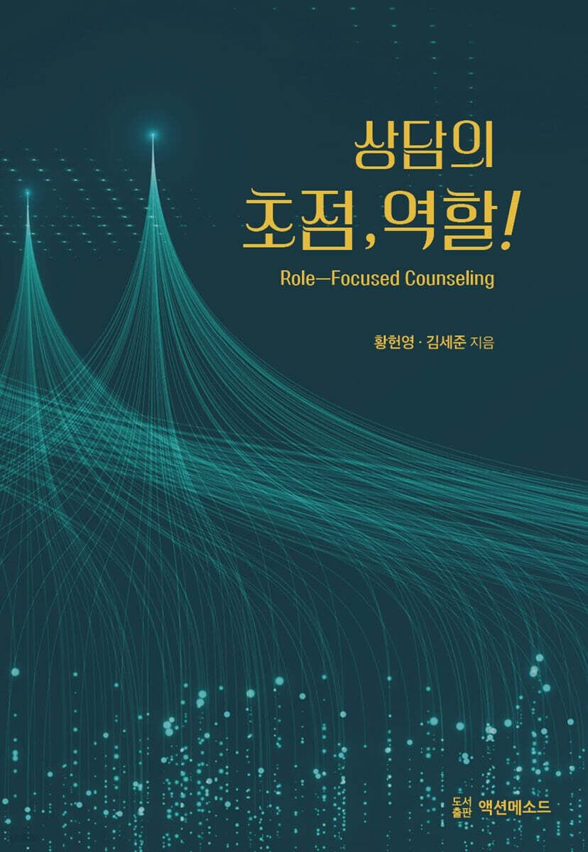 상담의 초점, 역할!