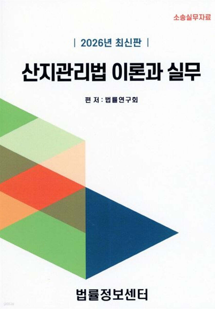 2026 산지관리법 이론과 실무