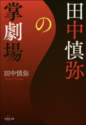 田中愼彌の掌劇場
