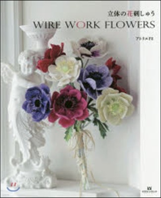 立體の花刺しゅう Wire Work Flowers