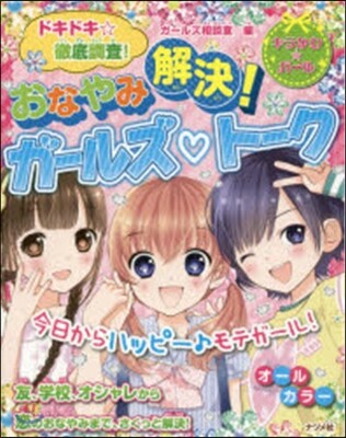 おやなみ解決!ガ-ルズ.ト-ク