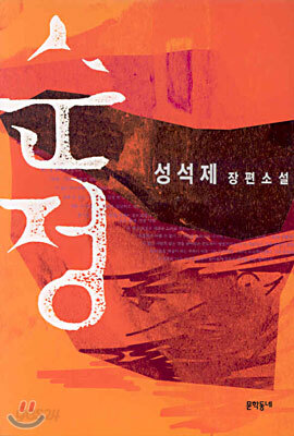 순정
