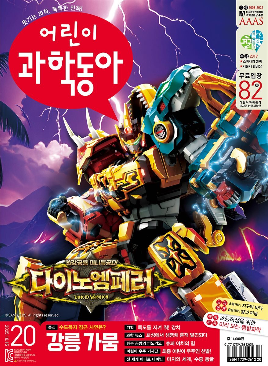 어린이과학동아 Vol.20 : 2025.10.15