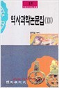 역사과학논문집14(민족문화학술총서15)