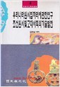 우리나라원시집자리에관한연구 조선원시및고대사회의기술발전(민족문화학술연구)